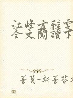 江峰方雅雯小说全文阅读下载