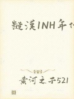 糙汉1NH年代