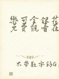 乐可金银花全文免费观看在线封面