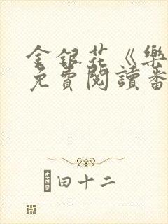 金银花《乐可》免费阅读番外