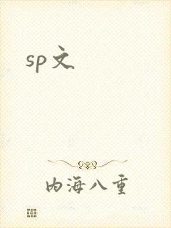 sp文