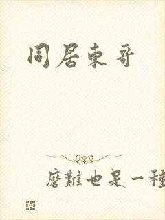 同居东哥