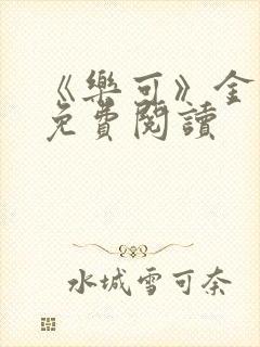 《乐可》金银花免费阅读
