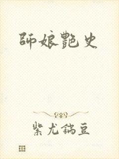师娘艳史