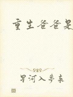 重生爸爸是闺蜜