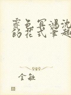 霁色冥鸿沈先生的花式笔趣阁