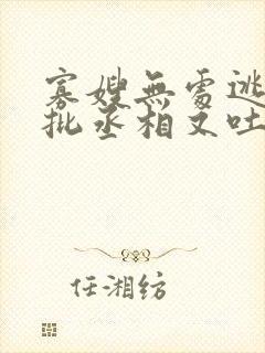 寡嫂无处逃,疯批丞相又吐血了
