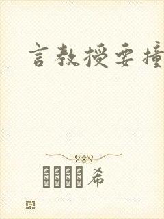 言教授要撞坏了