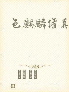色麒麟修真传奇封面