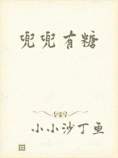 兜兜有糖
