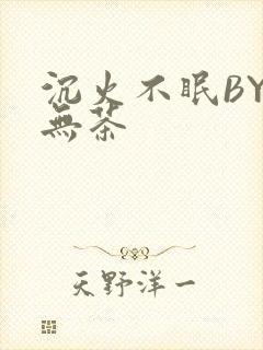 沉火不眠BY诗无茶