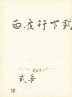 白夜行下载