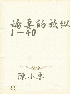 娇妻的放纵交换1—40