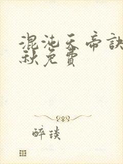 混沌天帝诀楚剑秋免费