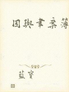 因与聿案簿录