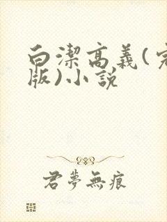 白洁高义(完整版)小说