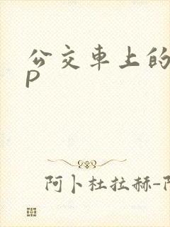 公交车上的群NP封面