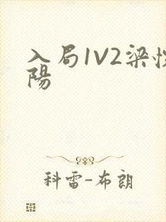 入局1V2梁怀阳