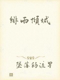 绯雨倾城