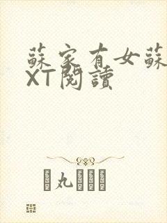 苏家有女苏杳TXT阅读