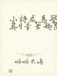 小诗成为学校教具9章笔趣阁