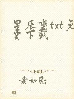 星辰变txt免费下载封面