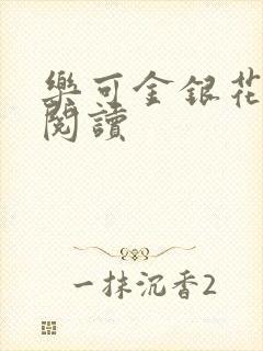 乐可金银花在线阅读