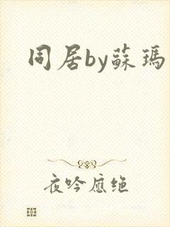 同居by苏玛丽