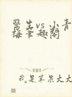 医生vs 小青梅笔趣阁