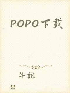 POPO下载