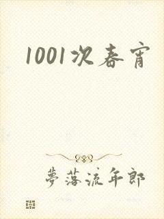 1001次春宵