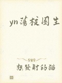yn荡校园生活