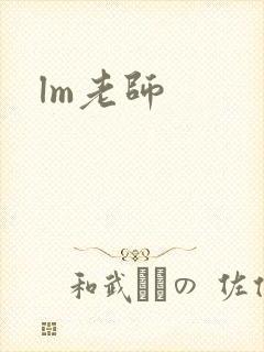 lm老师