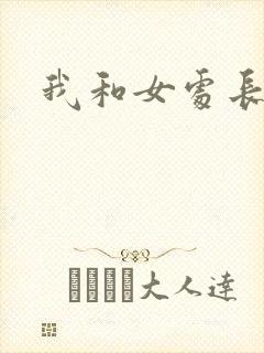 我和女处长封面