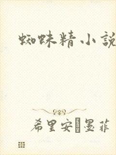 蜘蛛精小说