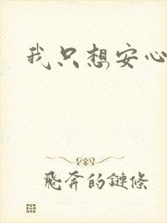 我只想安心修仙