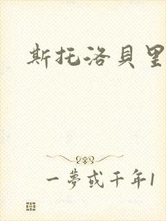 斯托洛贝里