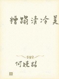糟蹋清冷美人
