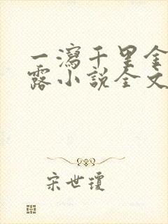 一泻千里金银花露小说全文免费阅读