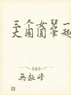 三个女儿一锅烩大团圆笔趣阁