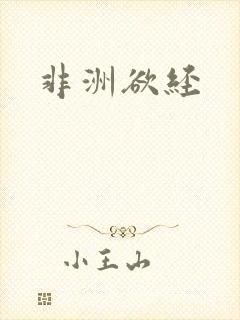 非洲欲经