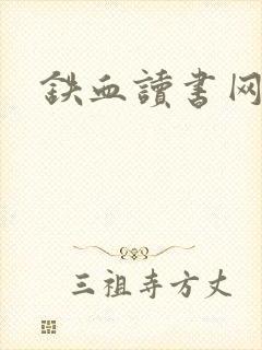 铁血读书网