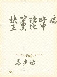 快穿攻略病娇男主黑化中封面