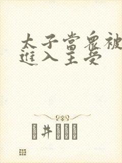 太子当众被皇上进入主受封面