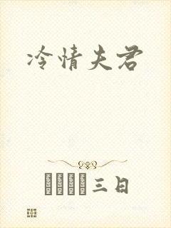 冷情夫君封面