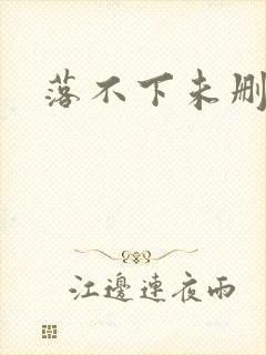 落不下未删减
