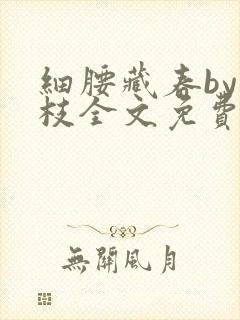 细腰藏春by韫枝全文免费阅读封面