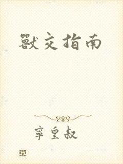 兽交指南