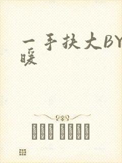 一手扶大BY泱暖