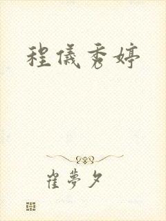 程仪秀婷封面